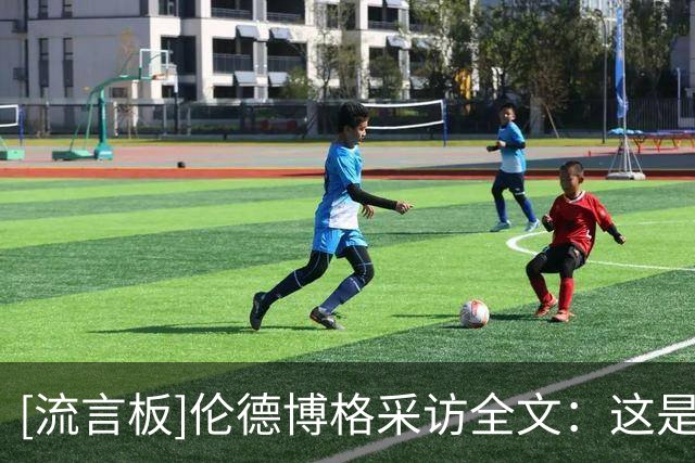 [流言板]伦德博格采访全文：这是我目前打得最好的比赛，我非常开心
